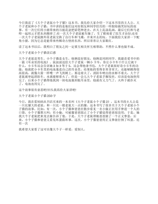 《大个子老鼠小个子猫》读后感250字作文