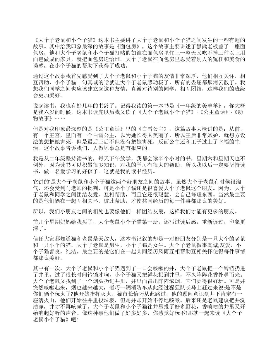 《大个子老鼠小个子猫》读后感_第1页