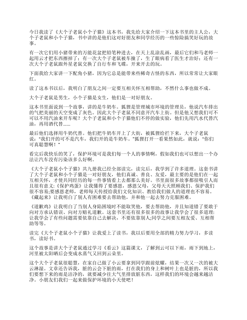 《大个子老鼠小个子猫》读后感_第2页