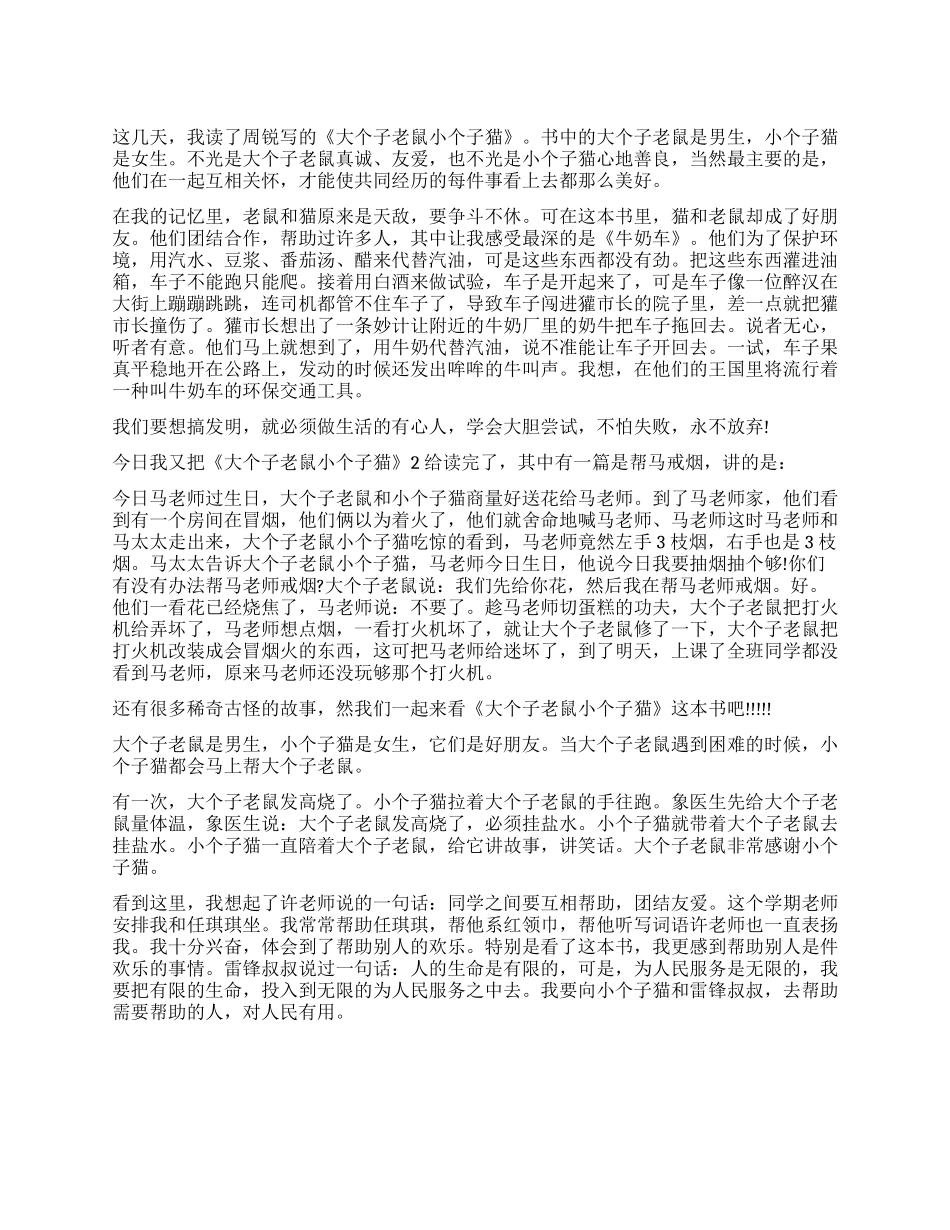 《大个子老鼠小个子猫》读后感450字作文_第1页