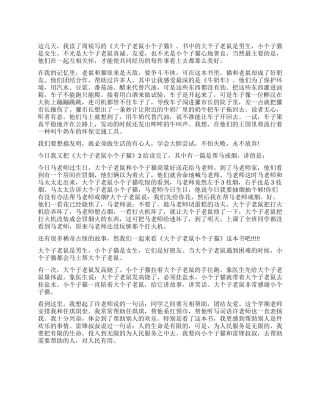 《大个子老鼠小个子猫》读后感450字作文