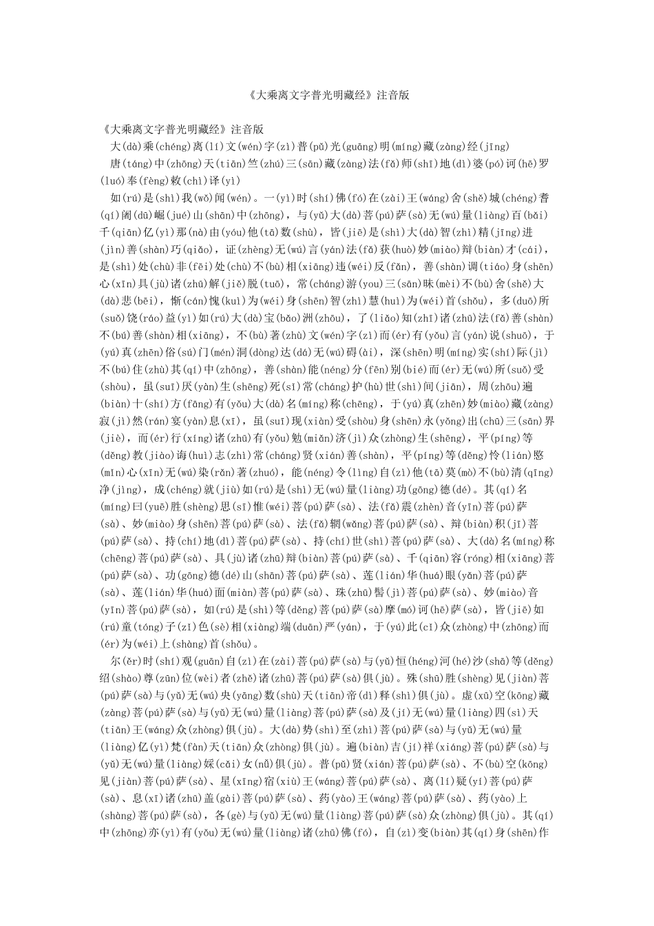 《大乘离文字普光明藏经》注音版_第1页