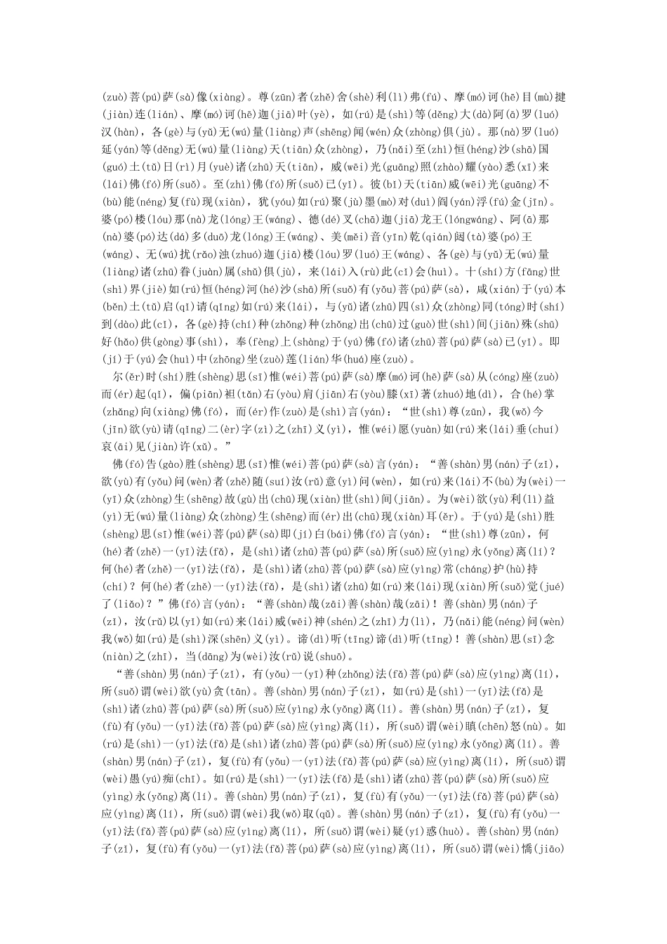 《大乘离文字普光明藏经》注音版_第2页