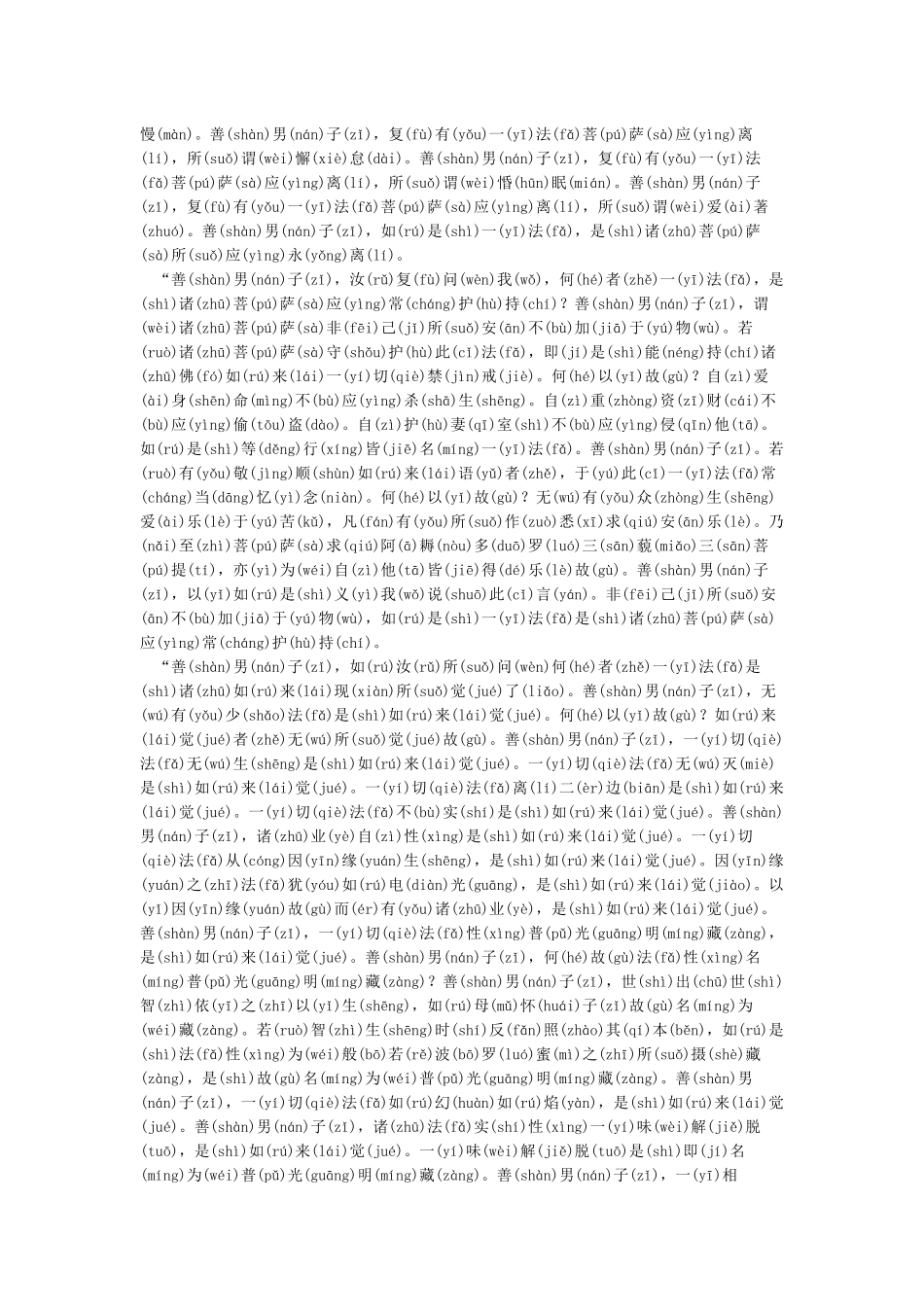 《大乘离文字普光明藏经》注音版_第3页