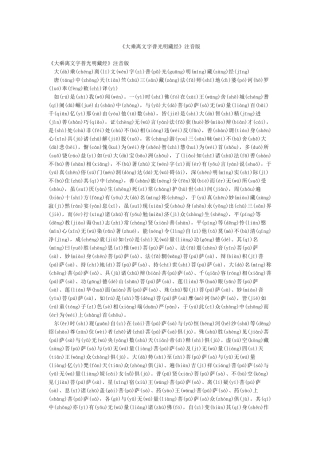 《大乘离文字普光明藏经》注音版