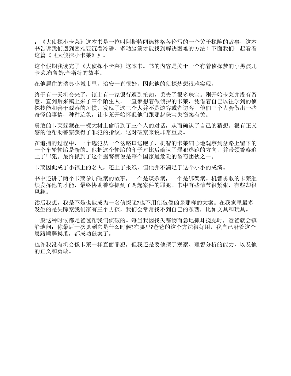 《大侦探小卡莱》读后感400字_第1页