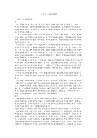 《大国外交》观后感精选