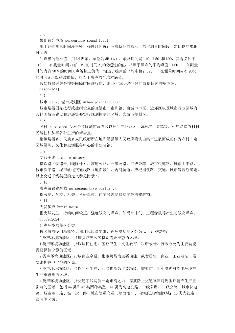 《声环境质量标准GB3096-2024》_第2页