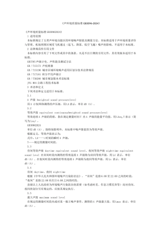 《声环境质量标准GB3096-2024》