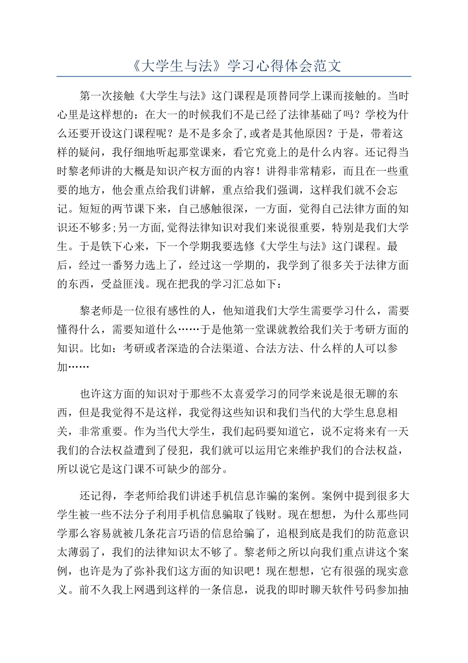 《大学生与法》学习心得体会范文_第1页