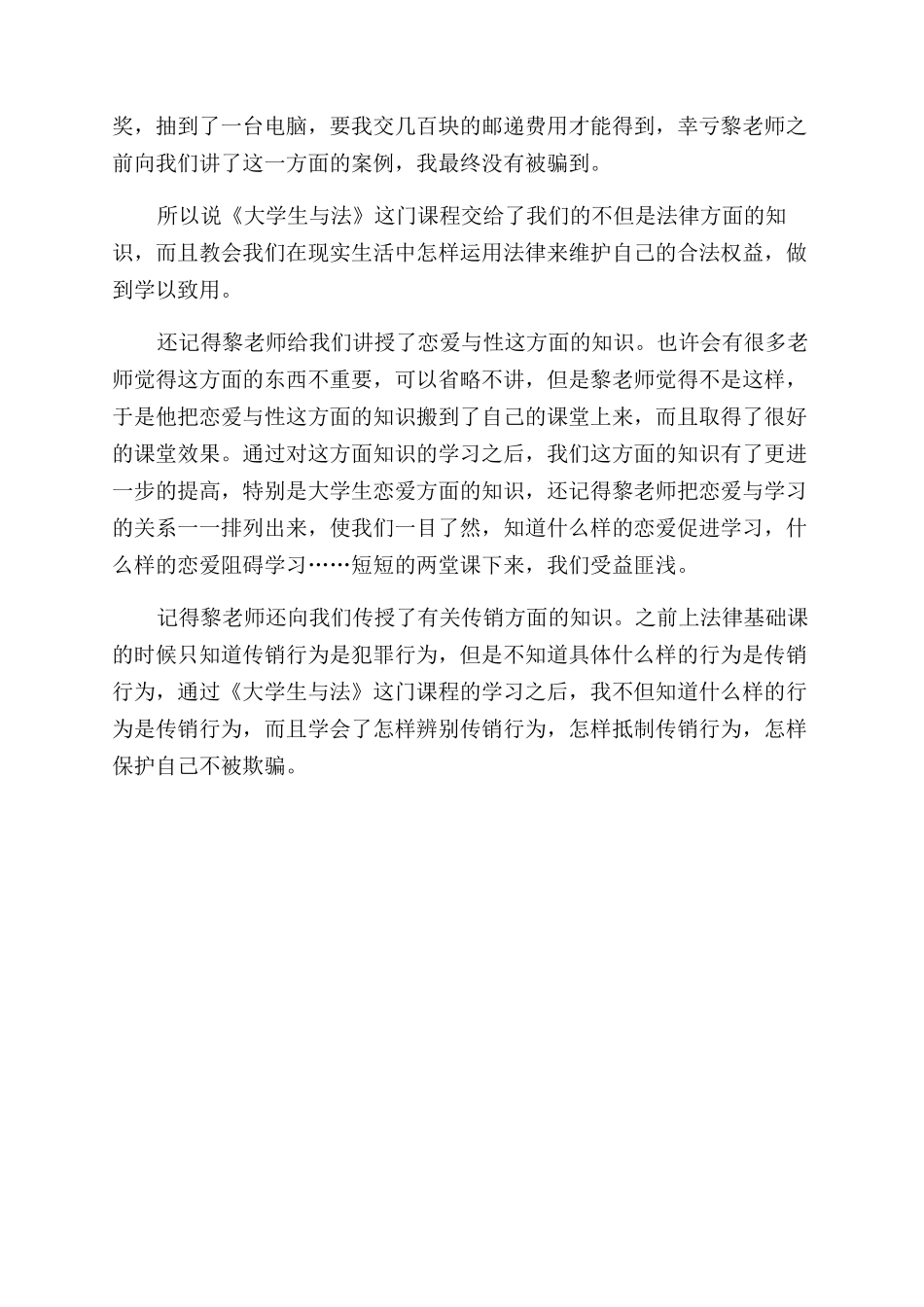 《大学生与法》学习心得体会范文_第2页