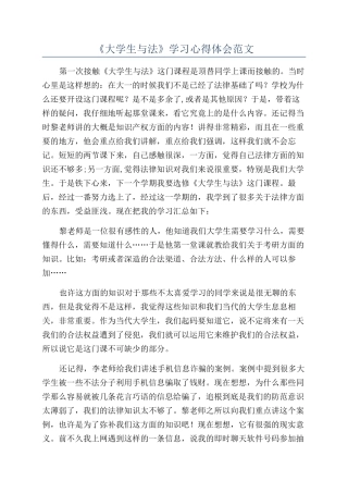 《大学生与法》学习心得体会范文