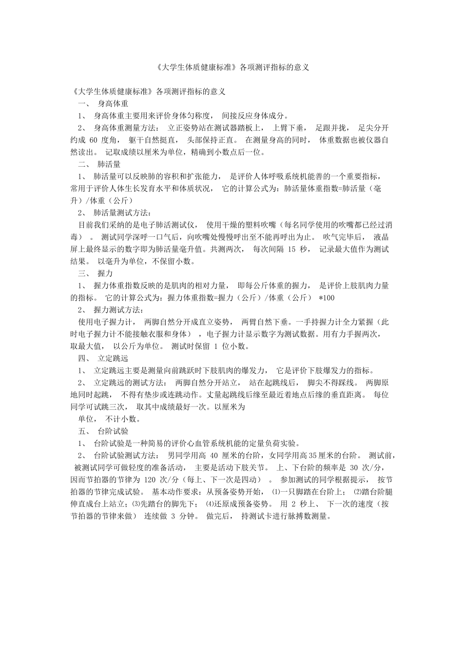 《大学生体质健康标准》各项测评指标的意义_第1页