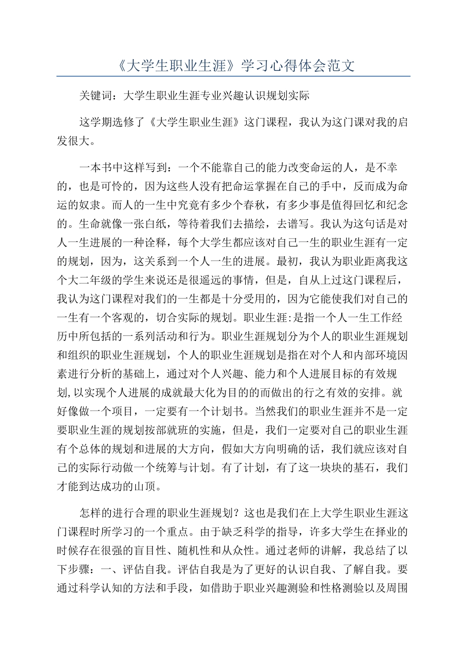 《大学生职业生涯》学习心得体会范文_第1页