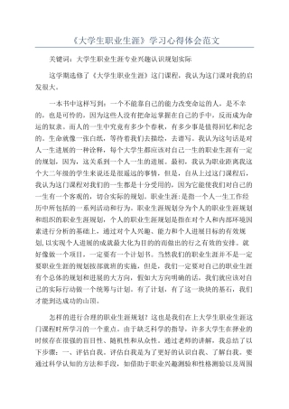 《大学生职业生涯》学习心得体会范文