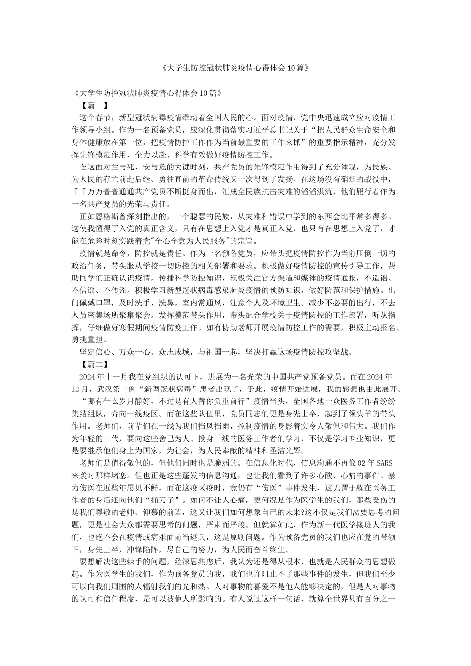 《大学生防控冠状肺炎疫情心得体会10篇》_第1页