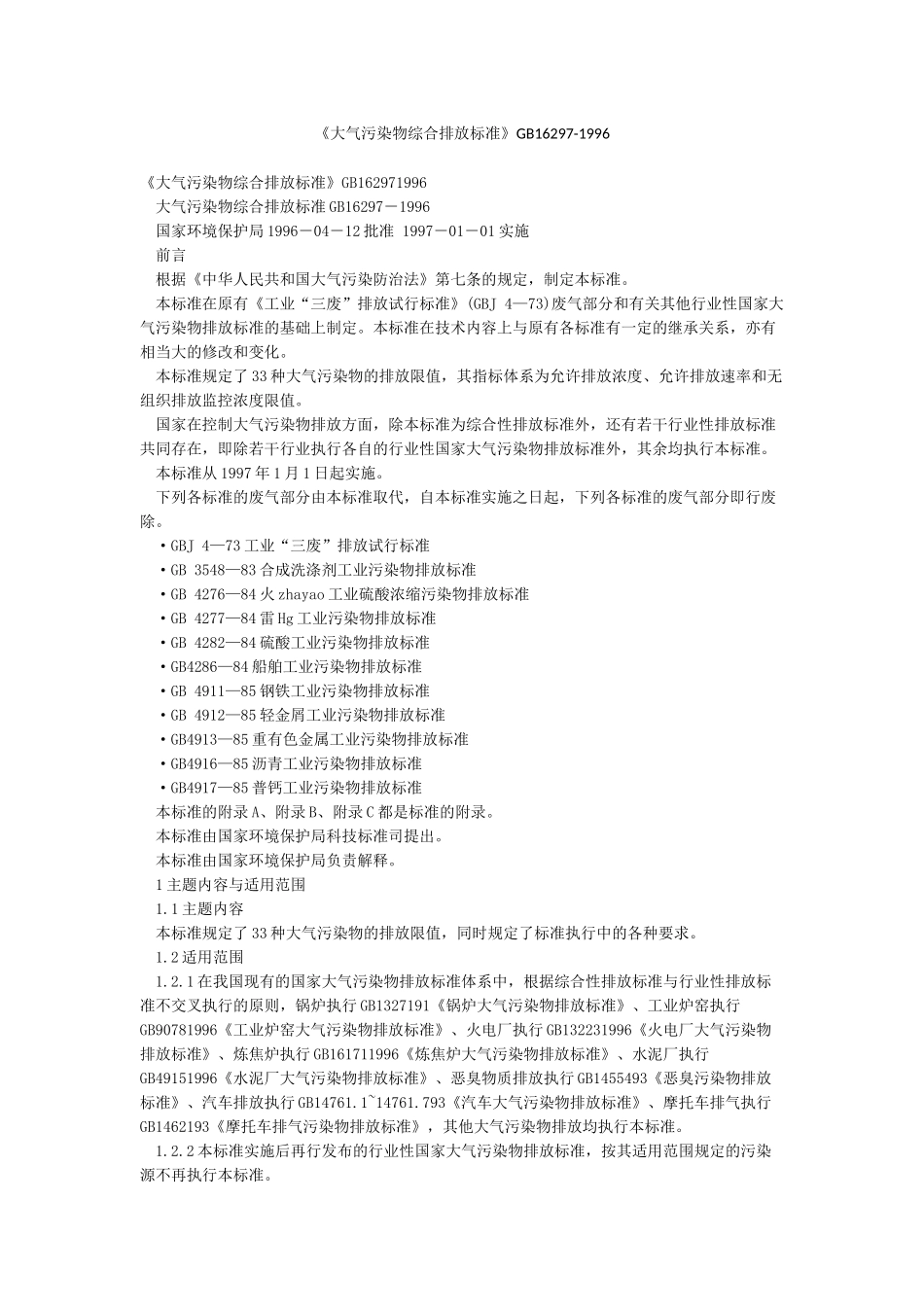 《大气污染物综合排放标准》GB16297-1996_第1页