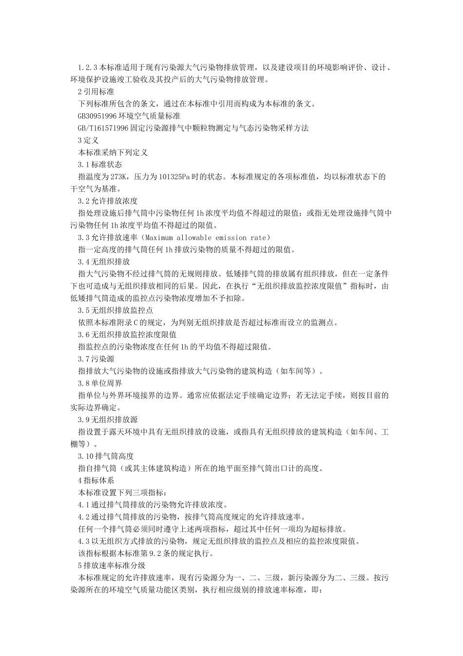 《大气污染物综合排放标准》GB16297-1996_第2页