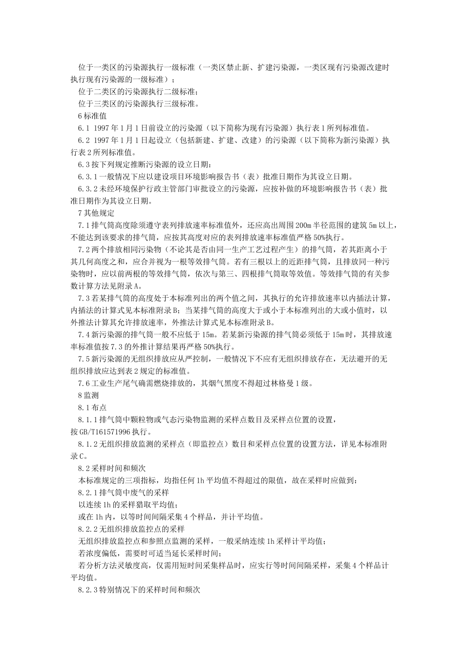 《大气污染物综合排放标准》GB16297-1996_第3页