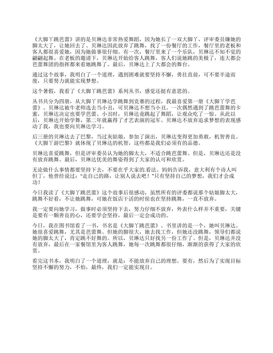 《大脚丫跳芭蕾》读后感150字_第1页