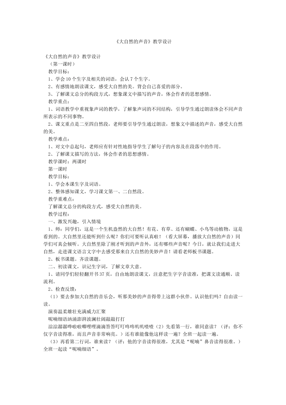 《大自然的声音》教学设计_第1页