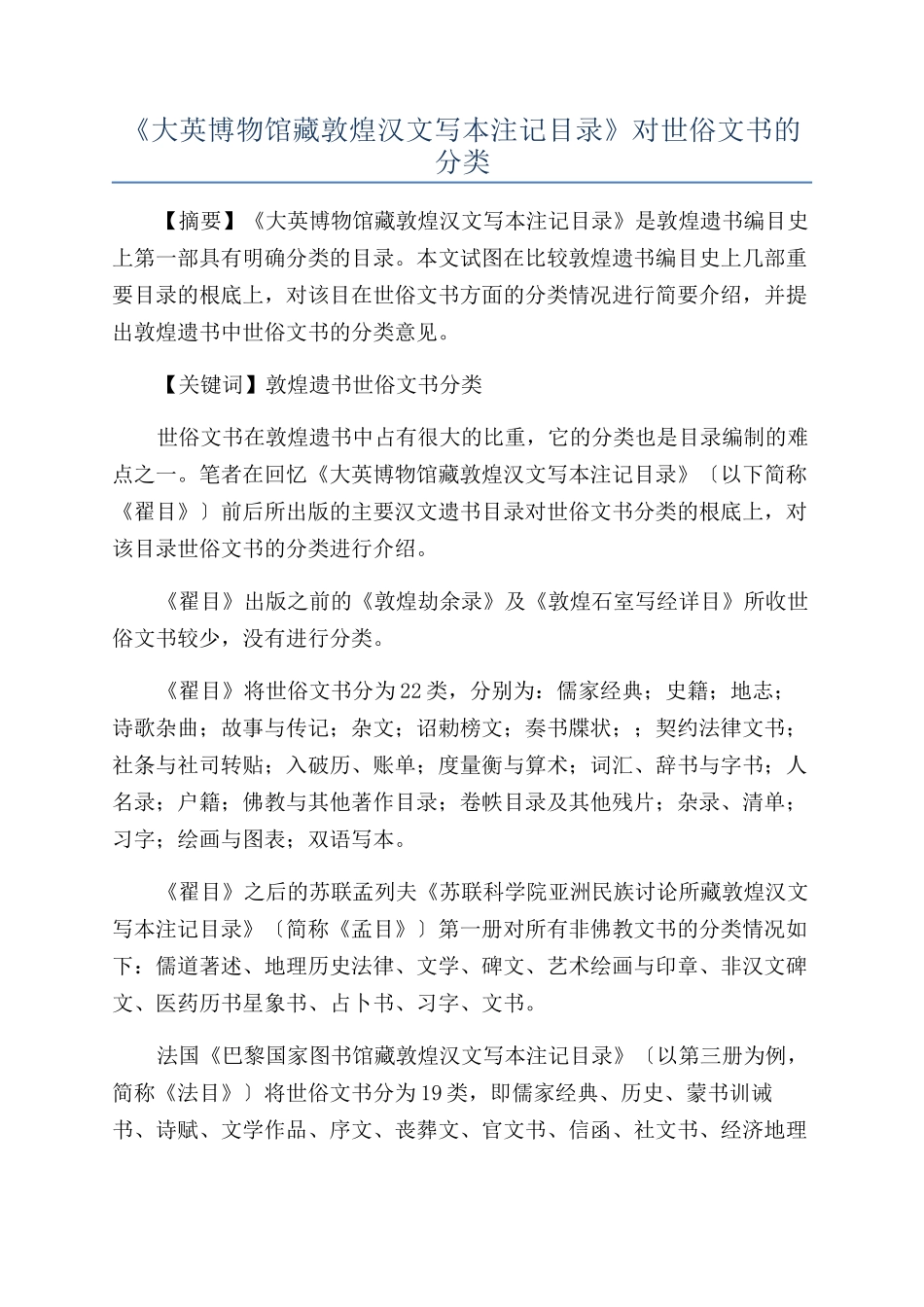 《大英博物馆藏敦煌汉文写本注记目录》对世俗文书的分类_第1页