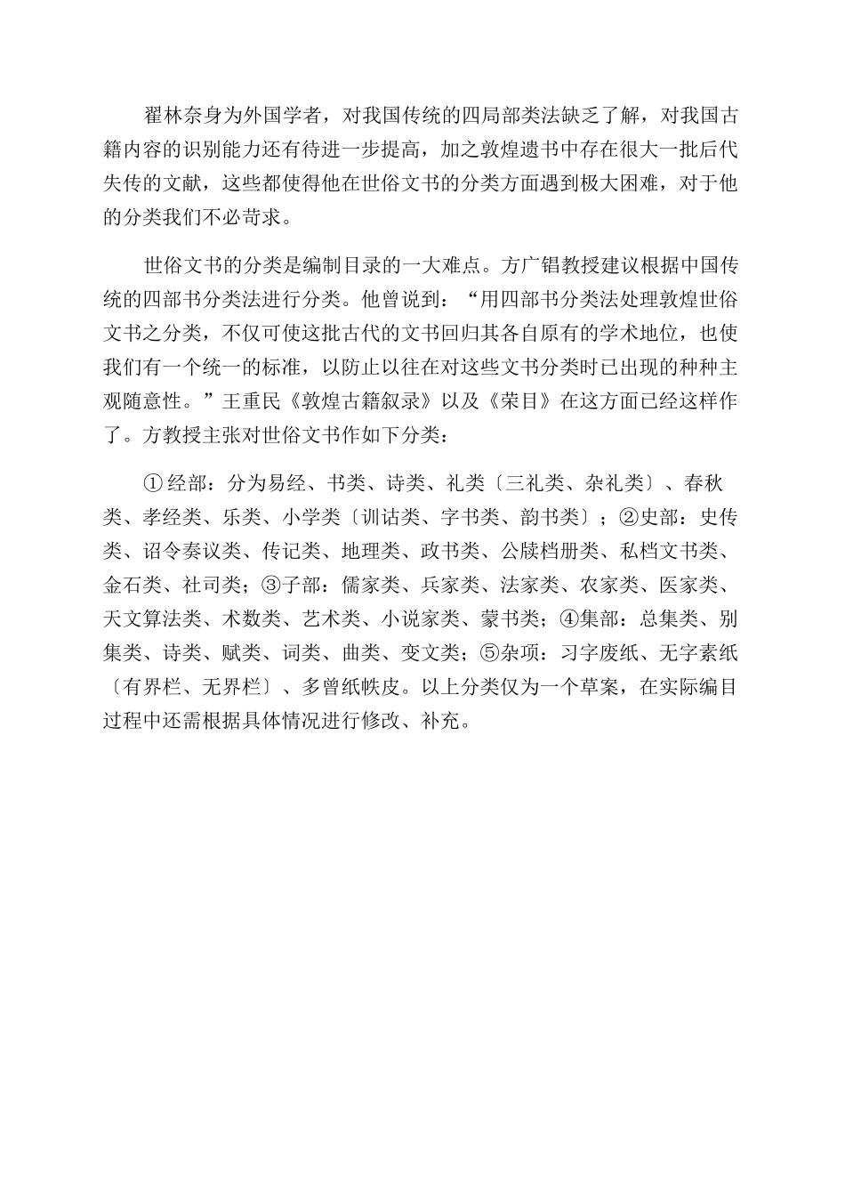 《大英博物馆藏敦煌汉文写本注记目录》对世俗文书的分类_第3页