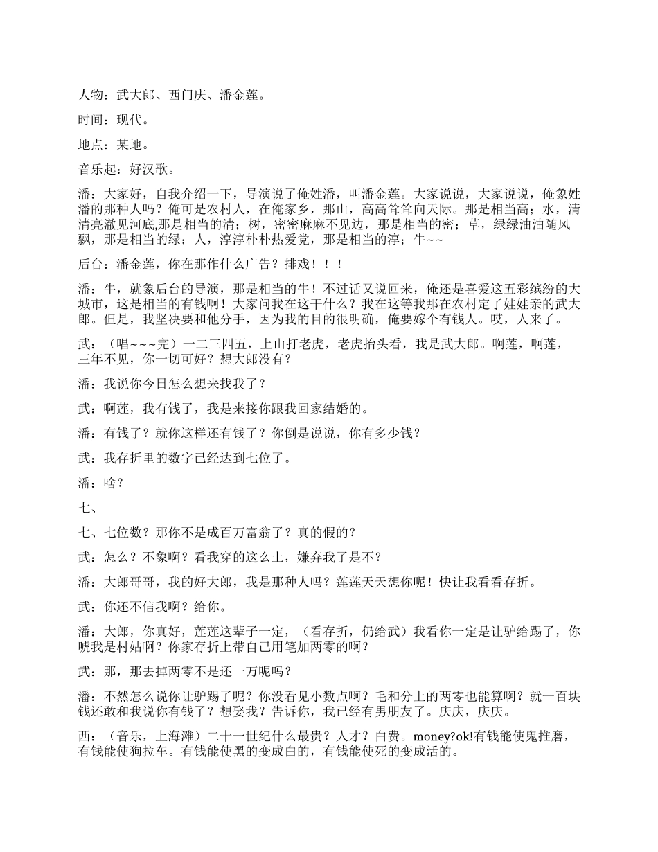 《大话水浒之潘金莲传》讲述为金钱而爱情的结局_第1页