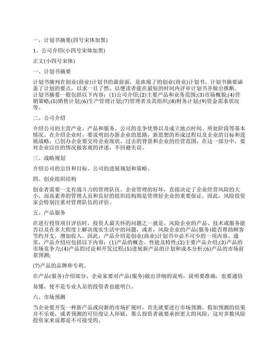 《大学生创业教育》创业计划书模板_第1页