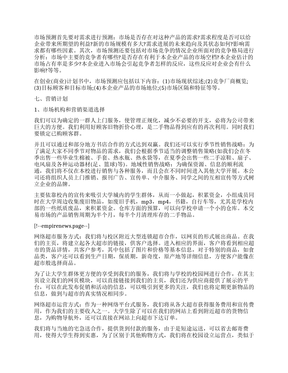 《大学生创业教育》创业计划书模板_第2页