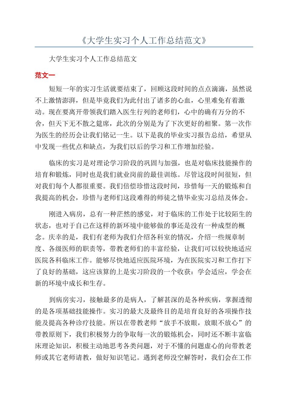 《大学生实习个人工作总结范文》_第1页