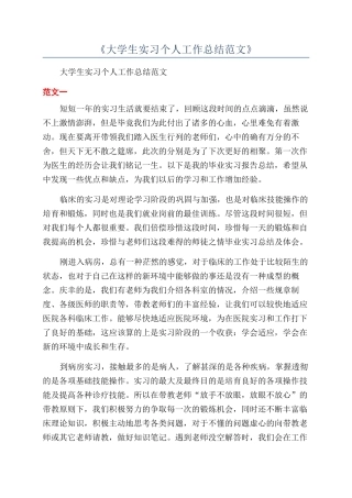 《大学生实习个人工作总结范文》