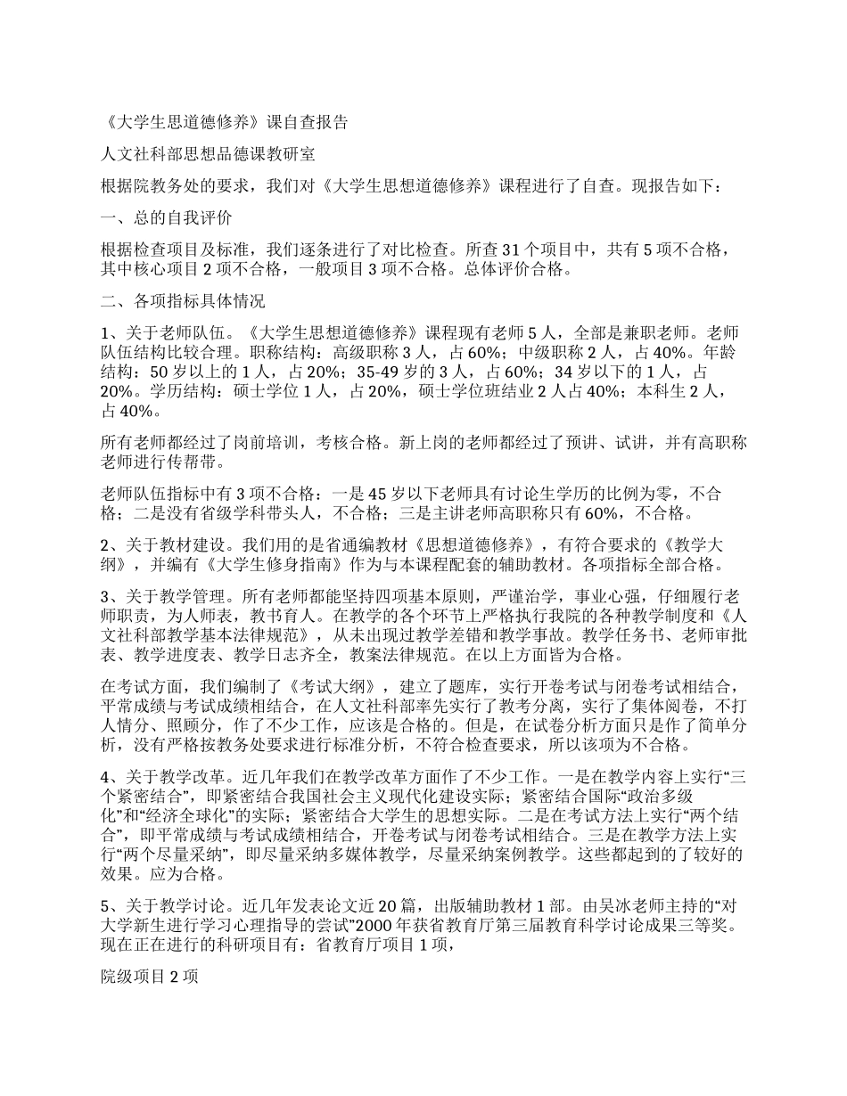 《大学生思道德修养》课自查报告_第1页