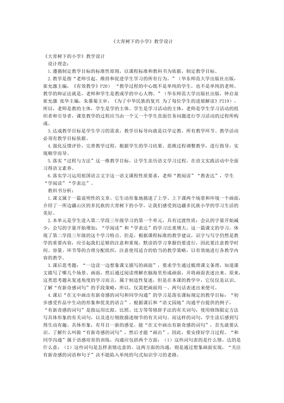 《大青树下的小学》教学设计_第1页