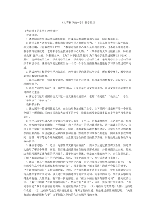 《大青树下的小学》教学设计