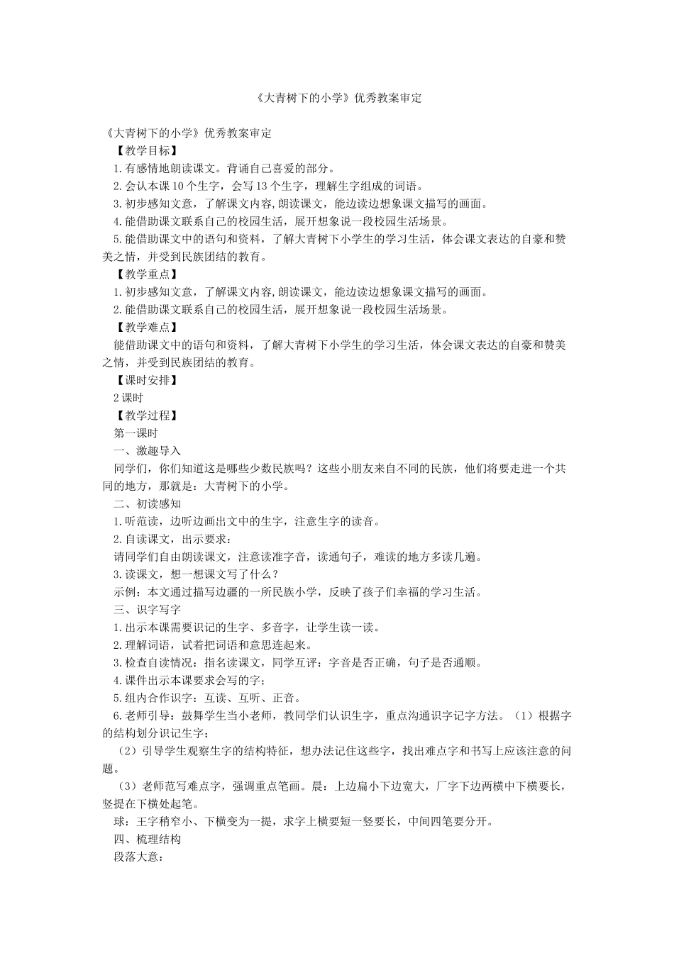 《大青树下的小学》优秀教案审定_第1页