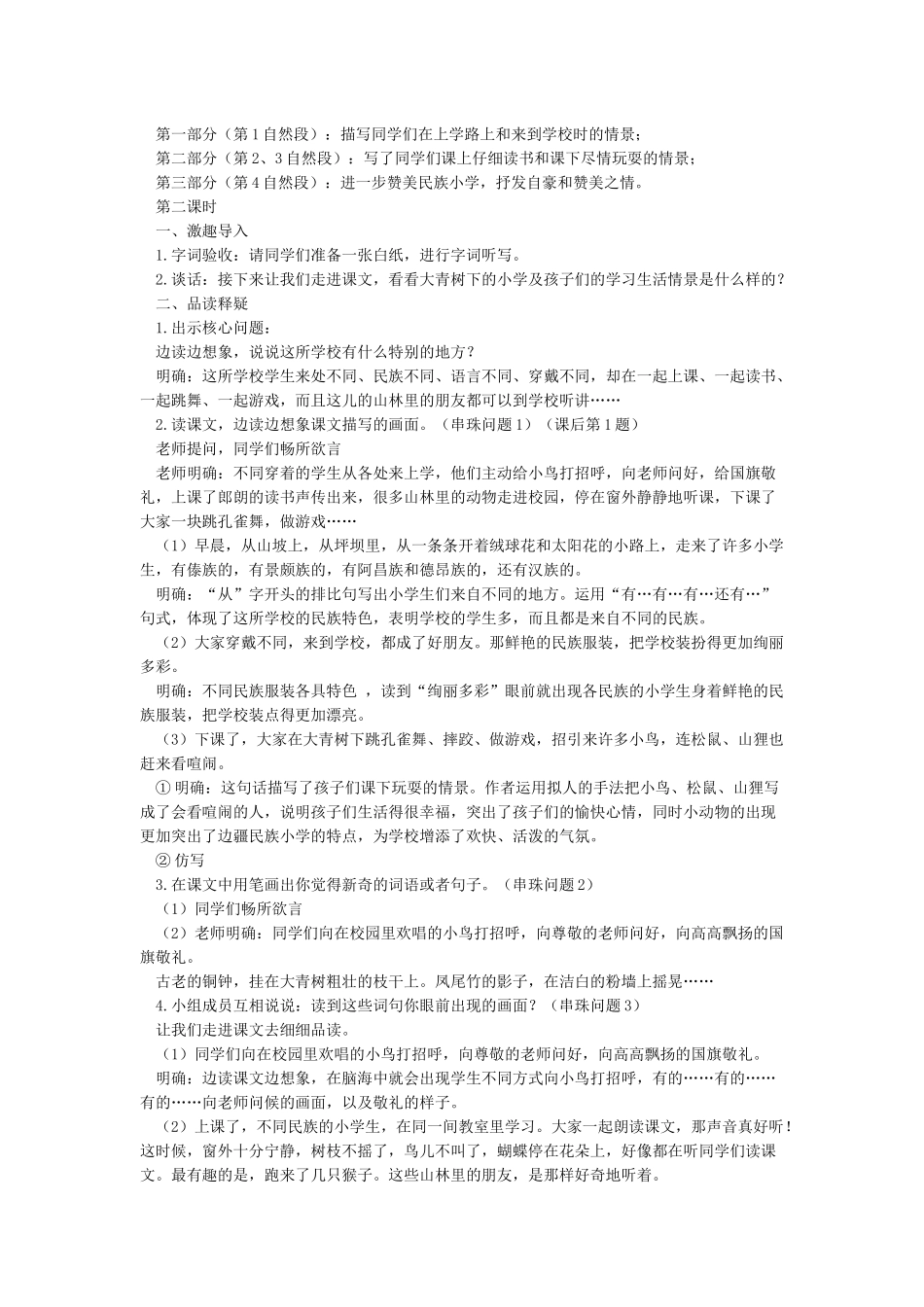 《大青树下的小学》优秀教案审定_第2页