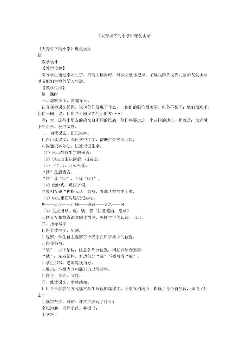 《大青树下的小学》课堂实录_第1页