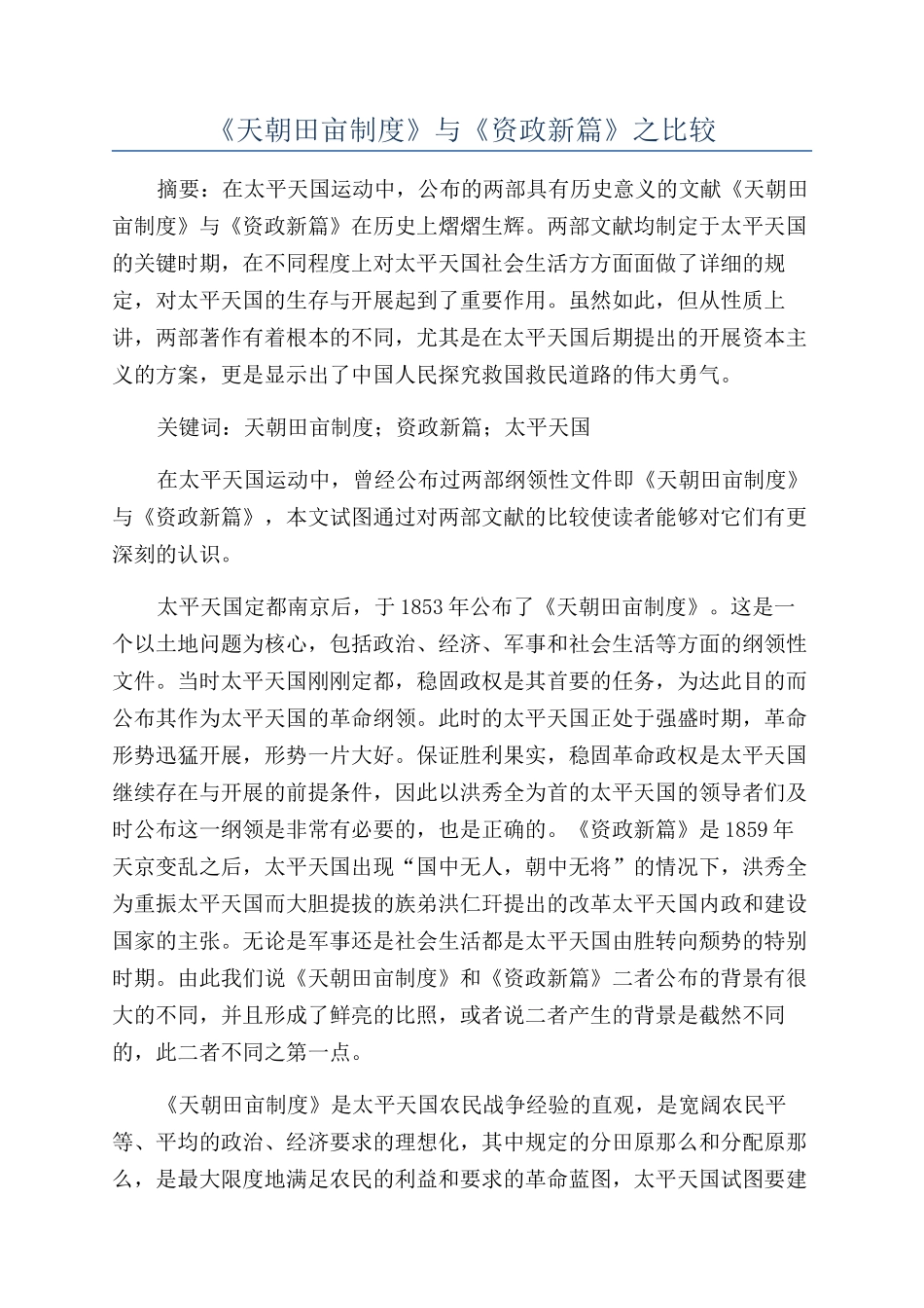 《天朝田亩制度》与《资政新篇》之比较_第1页