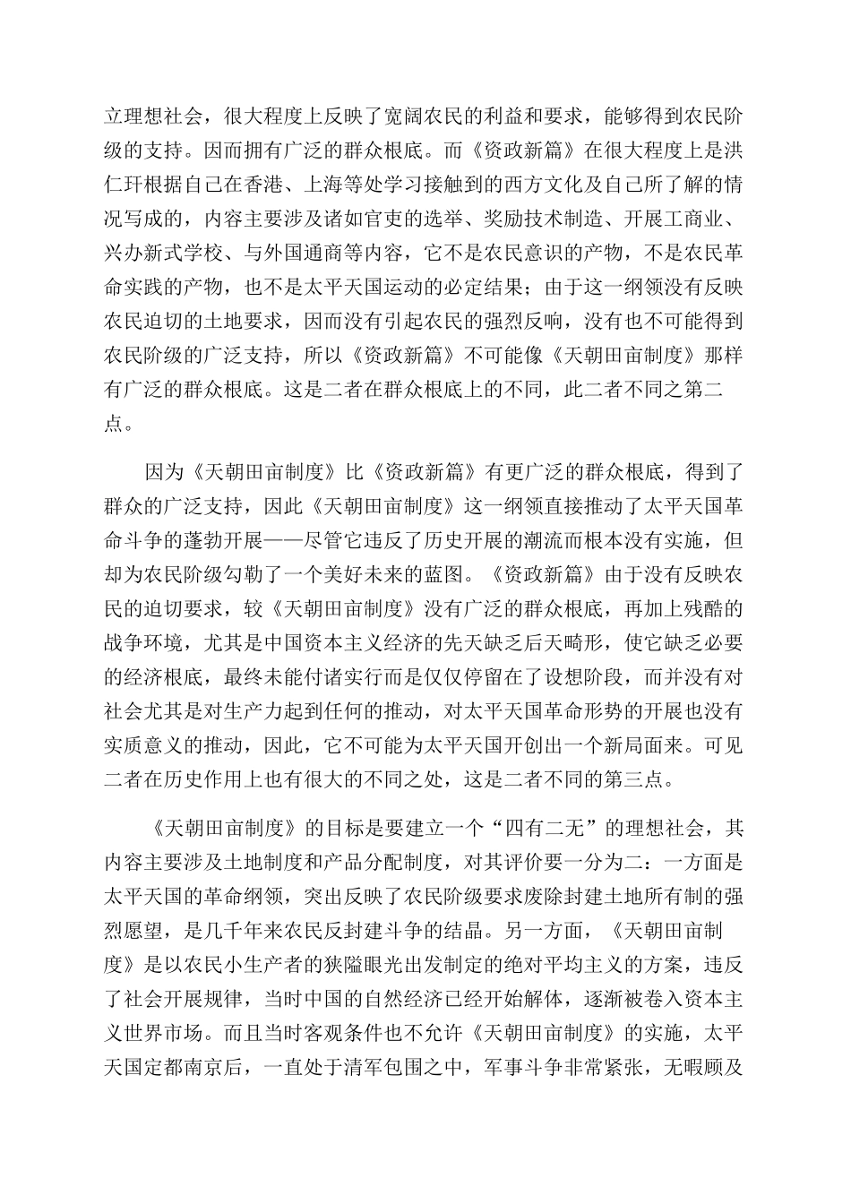 《天朝田亩制度》与《资政新篇》之比较_第2页