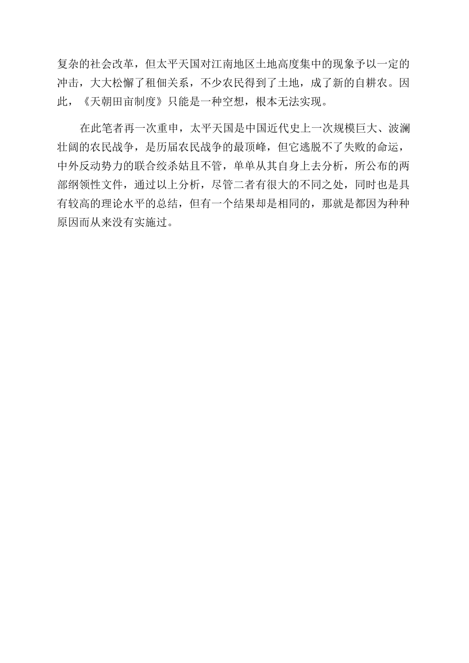 《天朝田亩制度》与《资政新篇》之比较_第3页