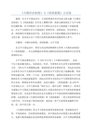 《天朝田亩制度》与《资政新篇》之比较