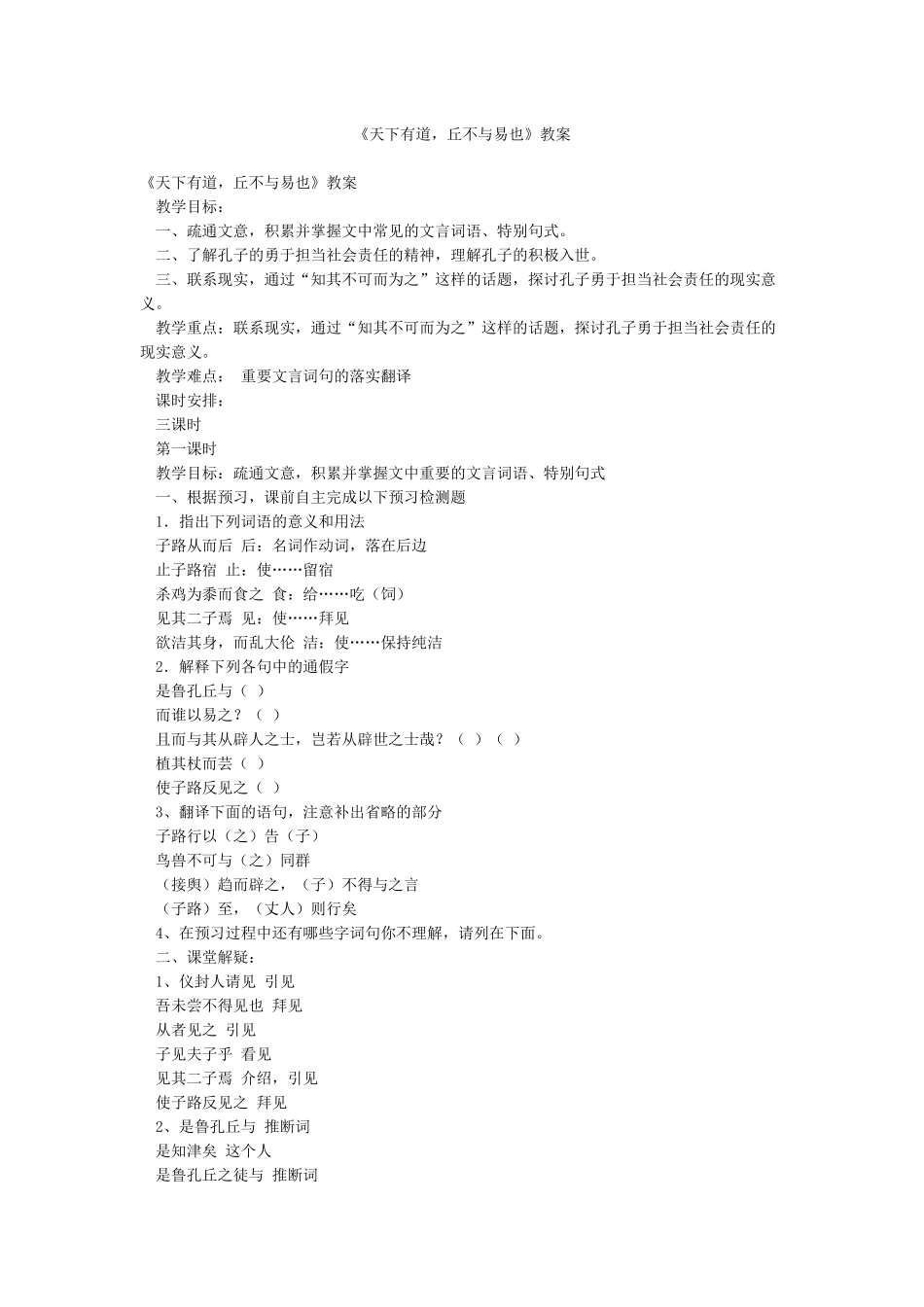 《天下有道丘不与易也》教案_第1页