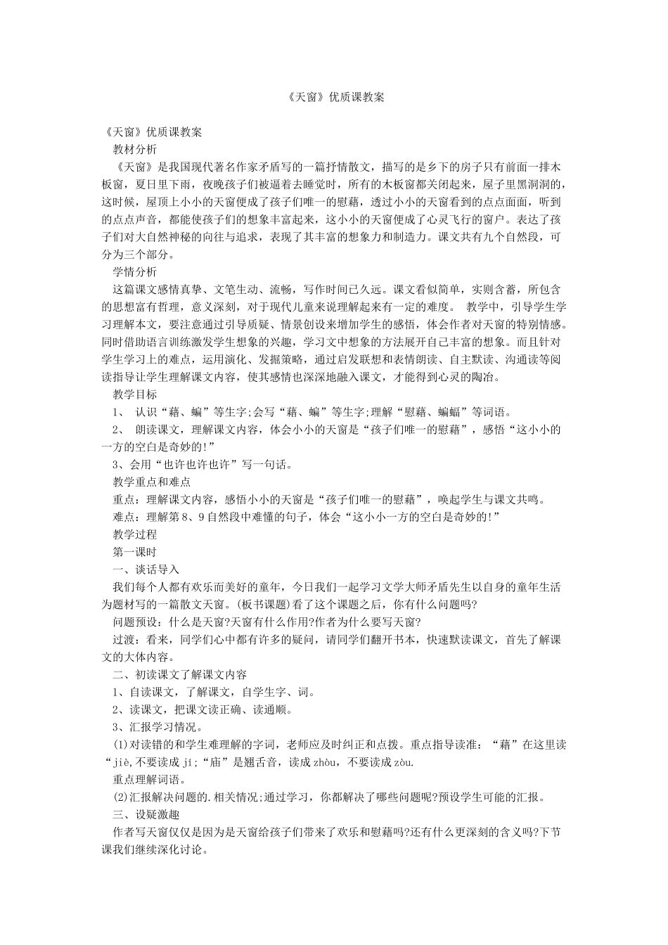 《天窗》优质课教案_第1页