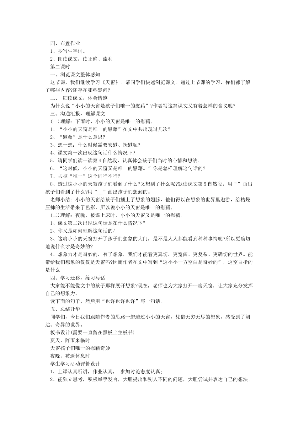 《天窗》优质课教案_第2页