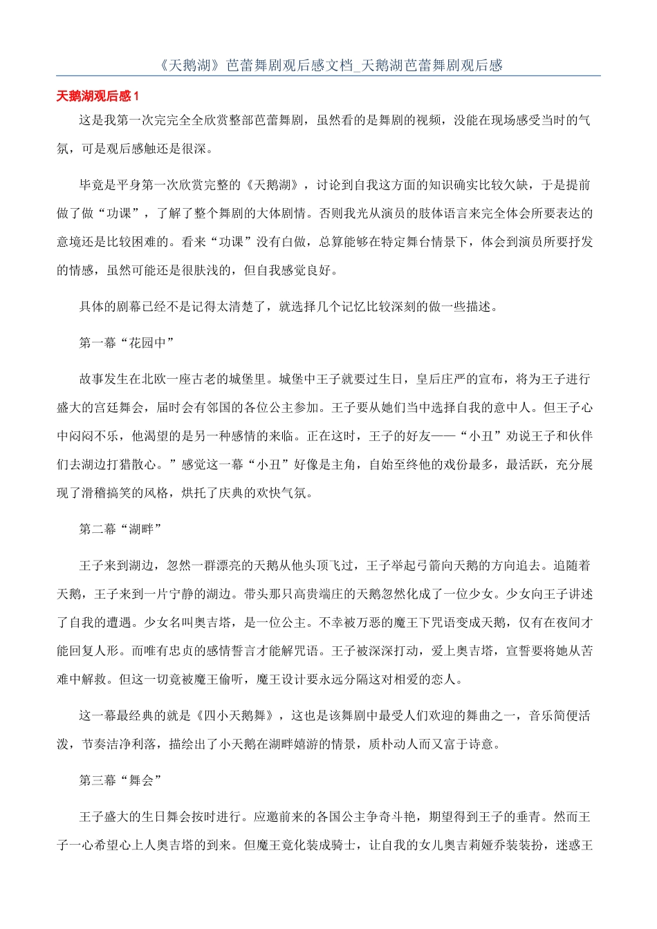 《天鹅湖》芭蕾舞剧观后感文档-天鹅湖芭蕾舞剧观后感_第1页