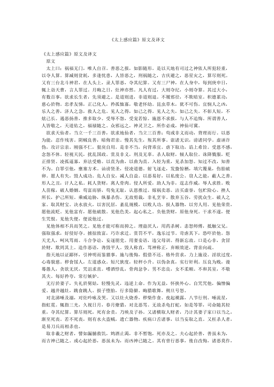 《太上感应篇》原文及译文_第1页