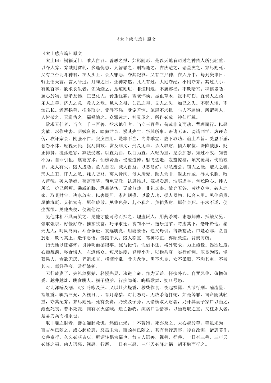 《太上感应篇》原文_第1页