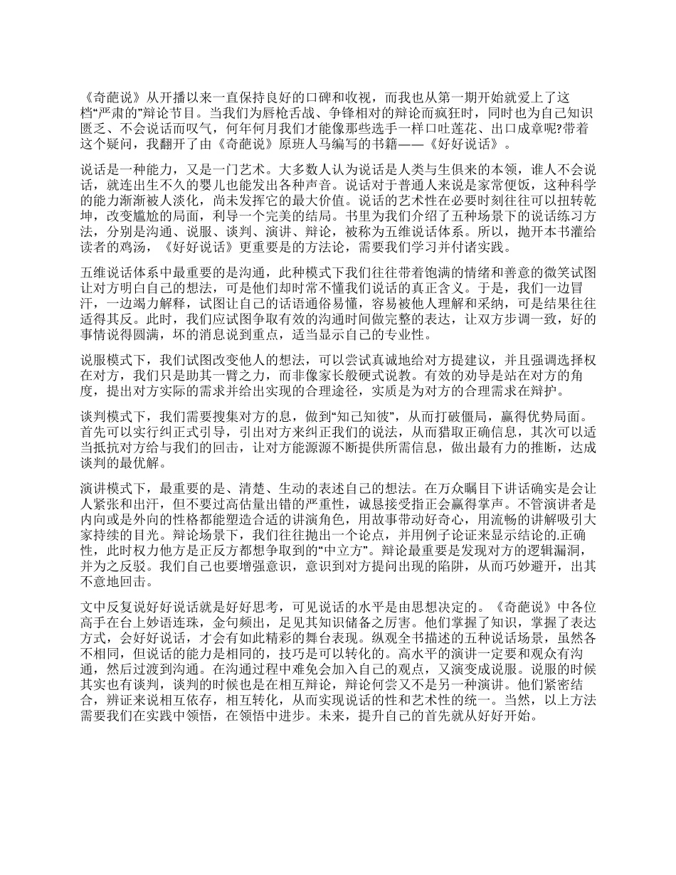 《奇葩说》观后感800字好好说话_第1页