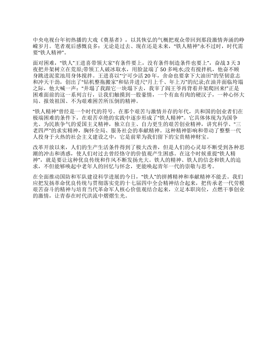 《奠基者》观后感“铁人精神永不过时_第1页